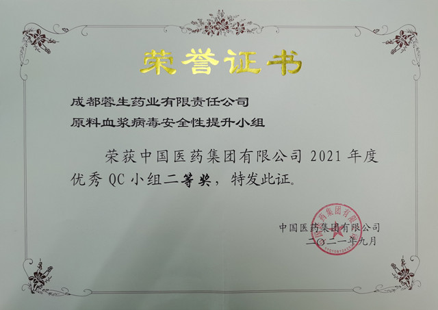 成都蓉生荣获国药集团2021年度优秀QC小组二等奖