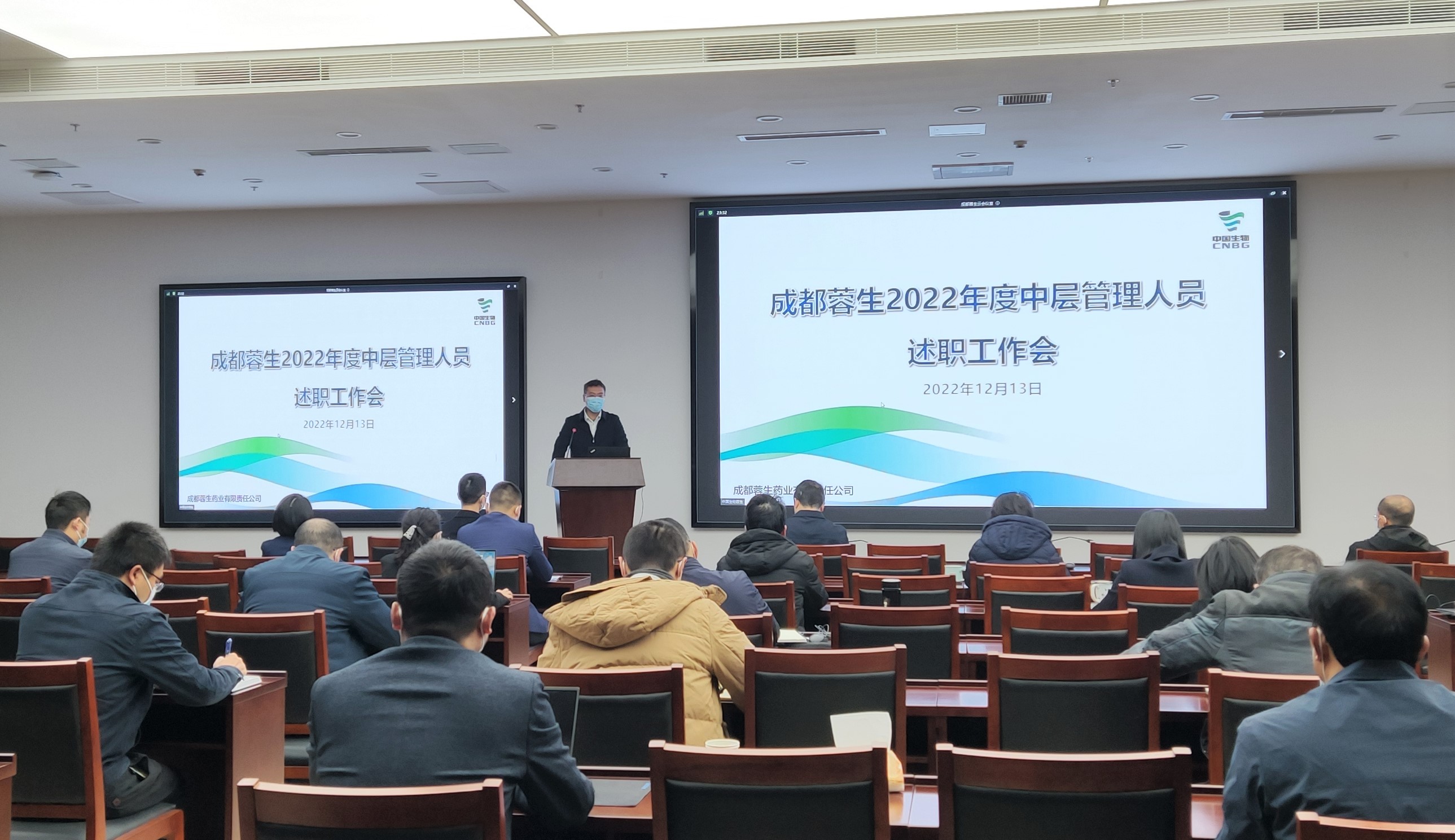 成都蓉生召开2022年度中层管理人员述职考评会