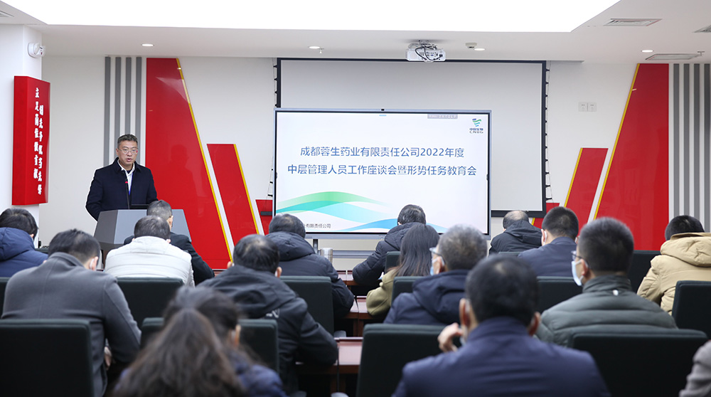 成都蓉生召开中层管理人员工作座谈会暨形势任务教育会